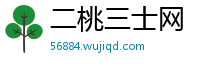 二桃三士网